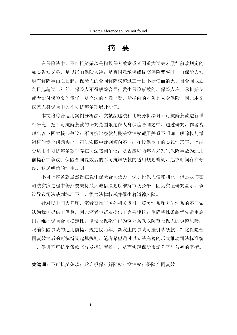 25年WP法学 保险法中不可抗辩条款研究23.37-AI20.12-约24202字符.docx_第2页