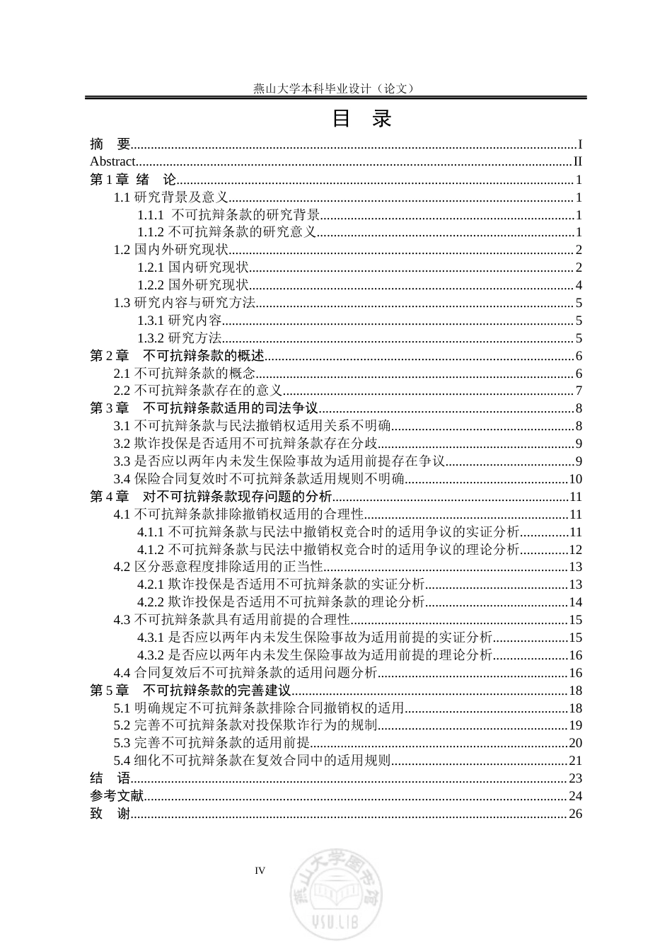 25年WP法学 保险法中不可抗辩条款研究23.37-AI20.12-约24202字符.docx_第5页