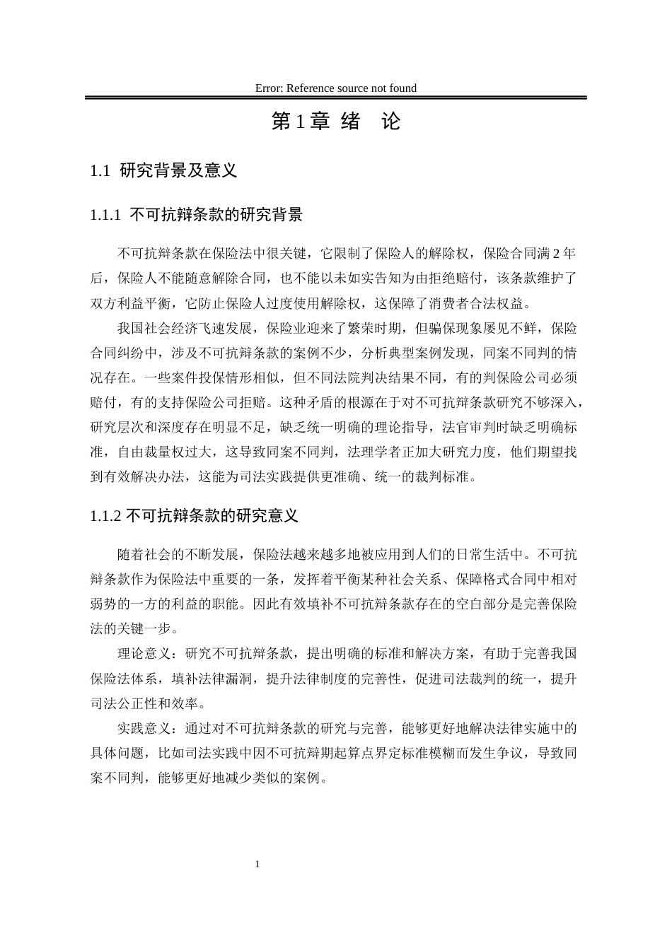25年WP法学 保险法中不可抗辩条款研究23.37-AI20.12-约24202字符.docx_第6页
