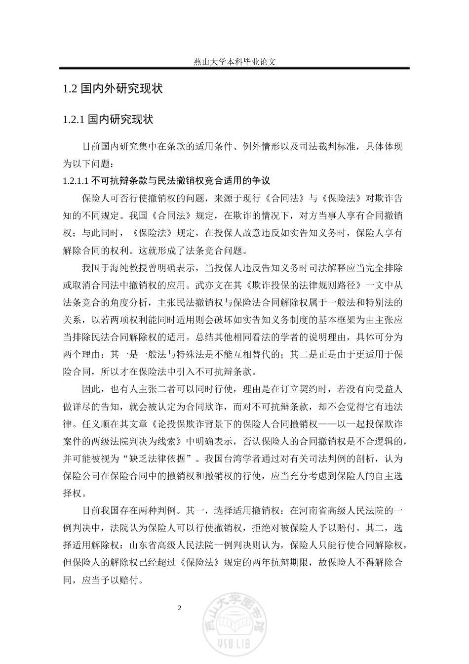 25年WP法学 保险法中不可抗辩条款研究23.37-AI20.12-约24202字符.docx_第7页