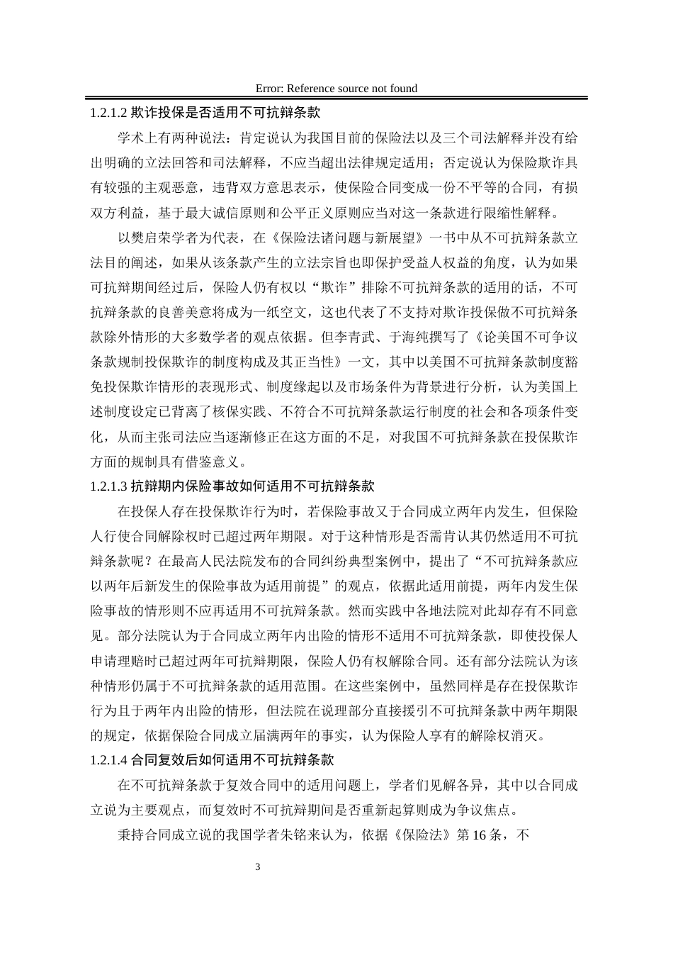 25年WP法学 保险法中不可抗辩条款研究23.37-AI20.12-约24202字符.docx_第8页