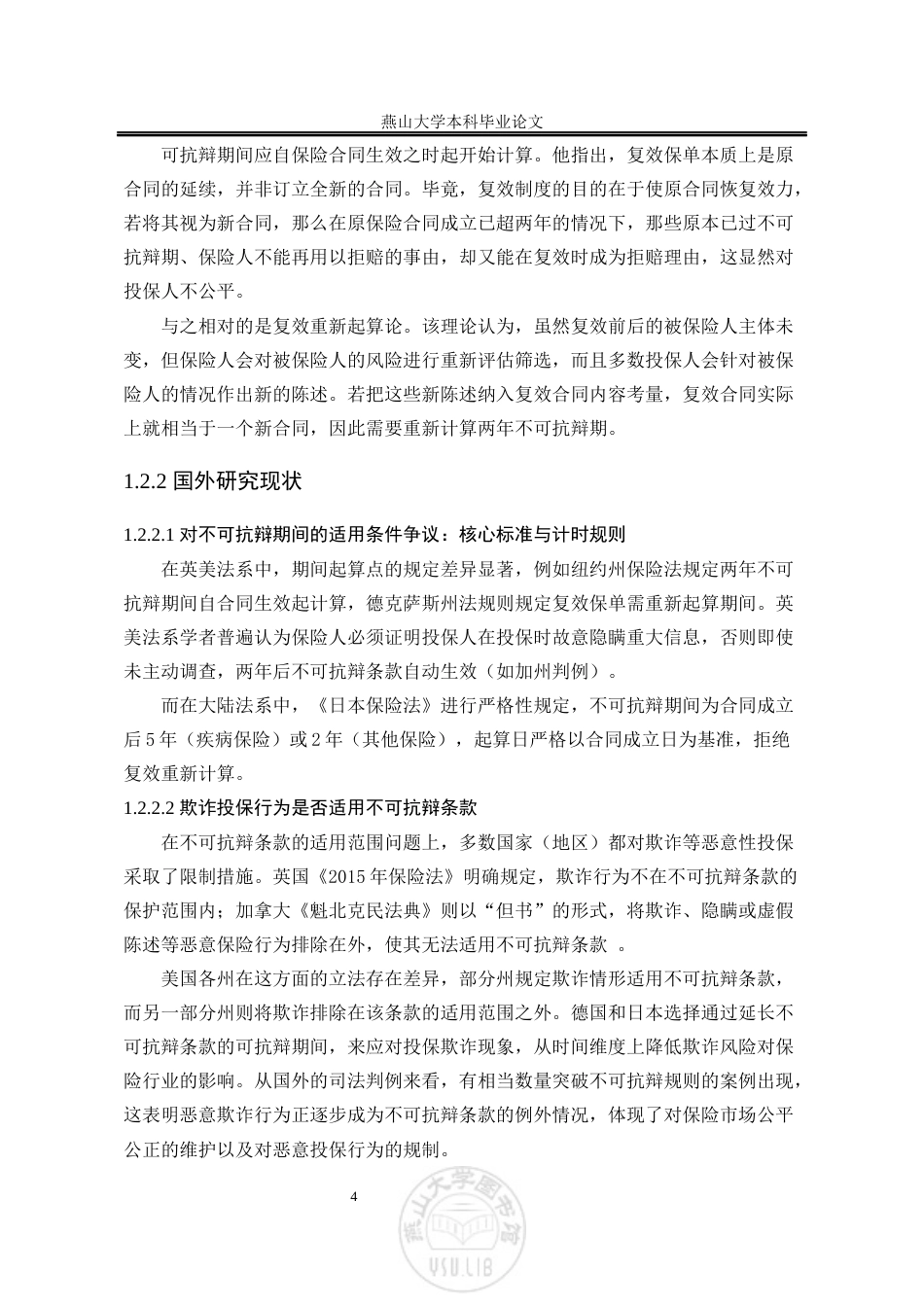 25年WP法学 保险法中不可抗辩条款研究23.37-AI20.12-约24202字符.docx_第9页