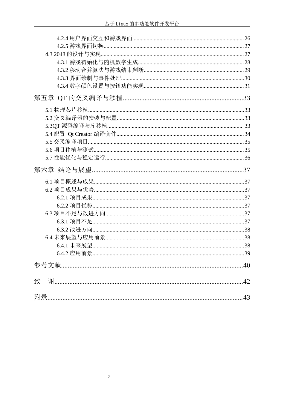 25年WP电子信息工程-基于Linux的多功能软件开发平台7.370-20799.docx_第2页
