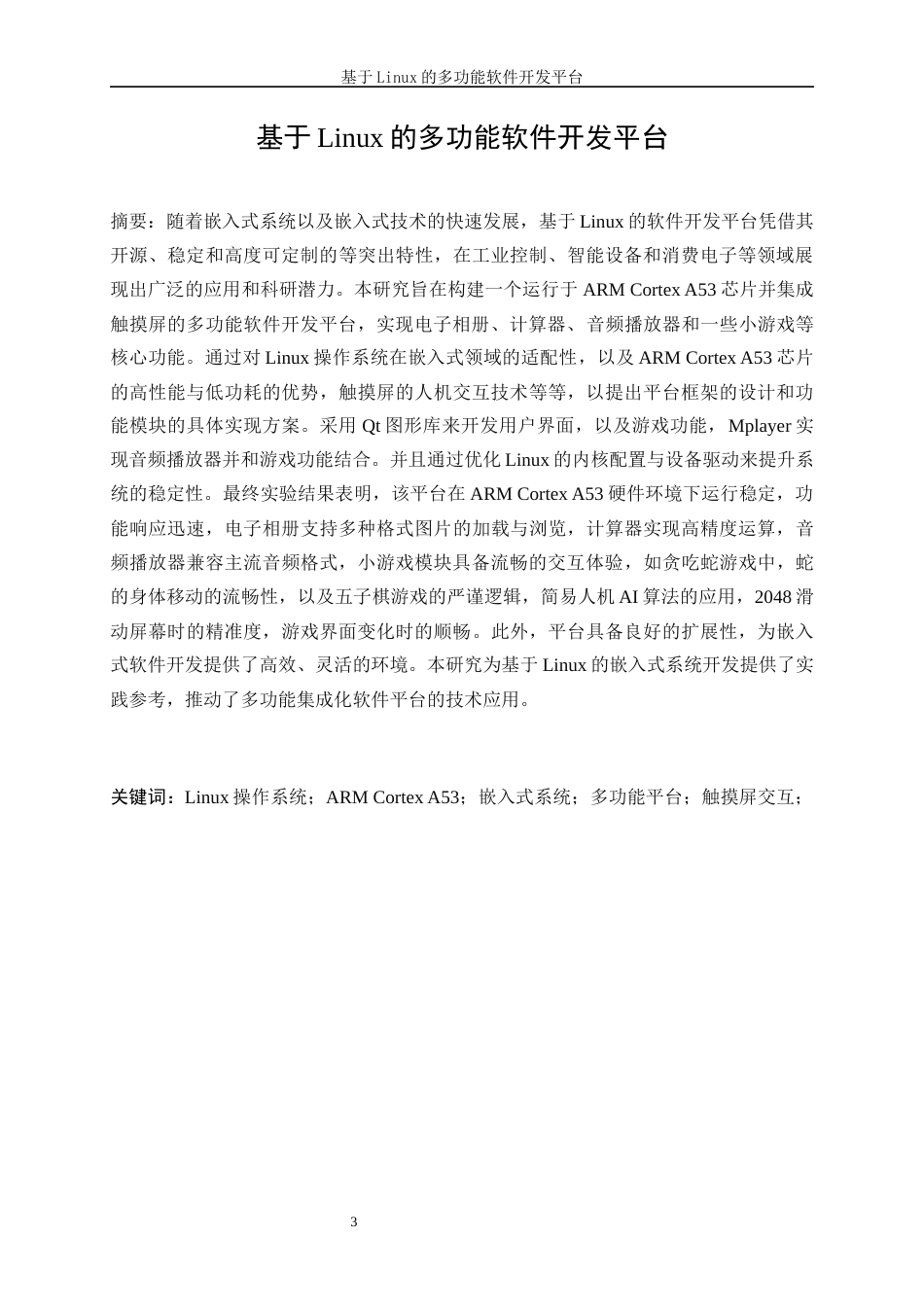 25年WP电子信息工程-基于Linux的多功能软件开发平台7.370-20799.docx_第3页