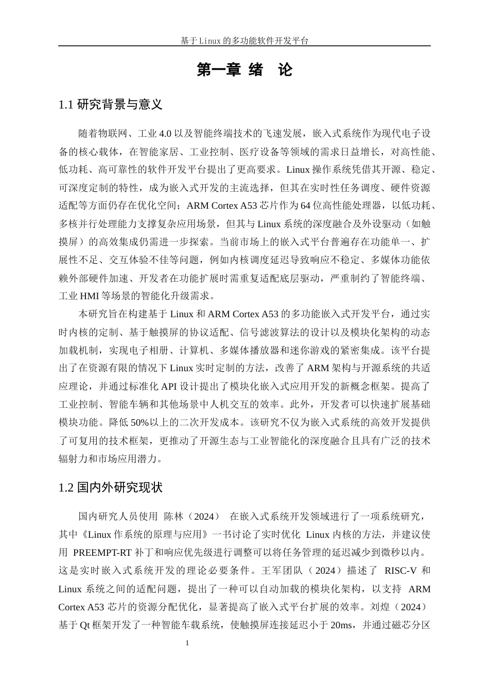 25年WP电子信息工程-基于Linux的多功能软件开发平台7.370-20799.docx_第6页