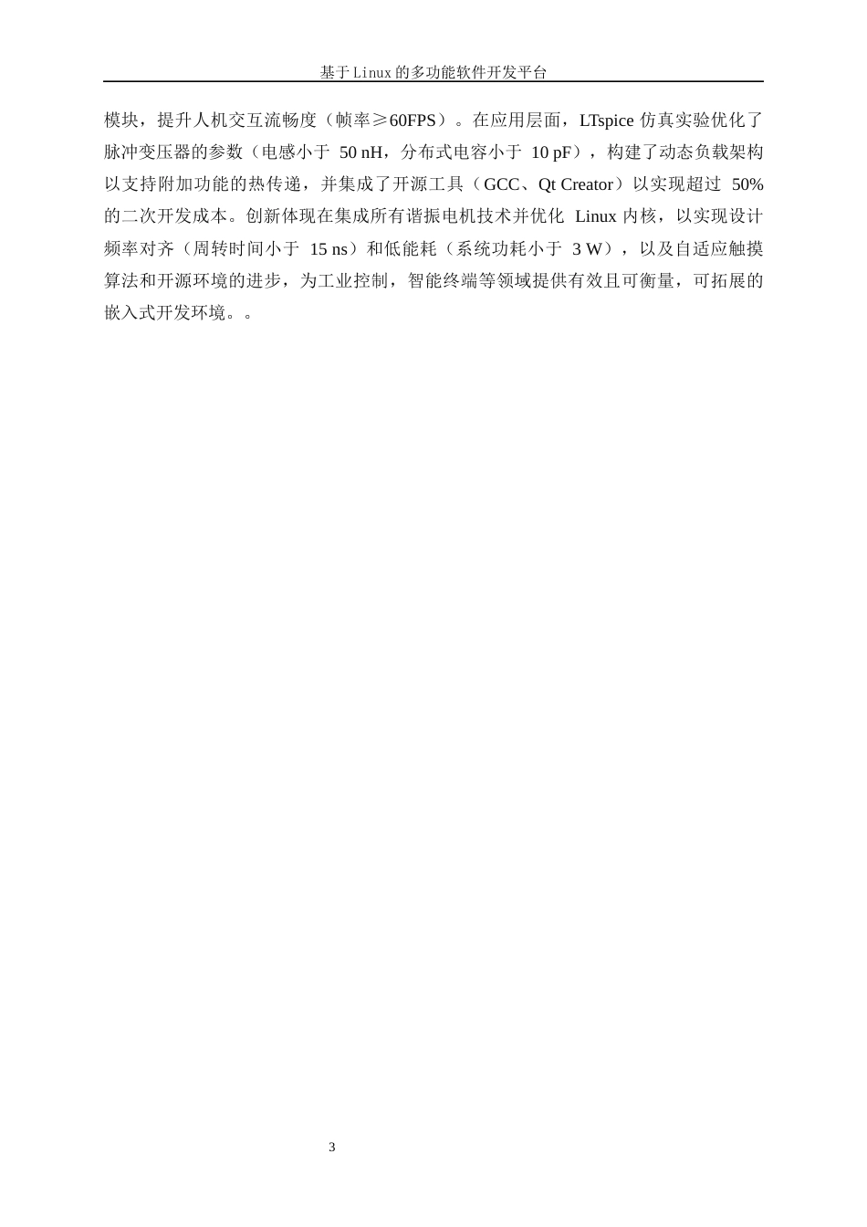 25年WP电子信息工程-基于Linux的多功能软件开发平台7.370-20799.docx_第8页