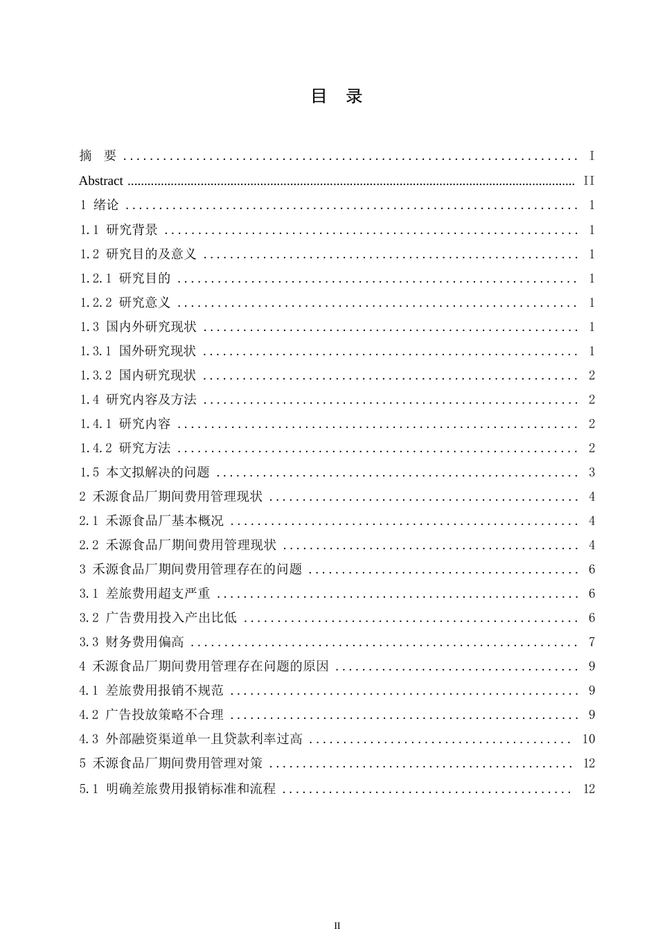 25年WP禾源食品厂期间费用管理研究0-约10832字符.docx_第3页