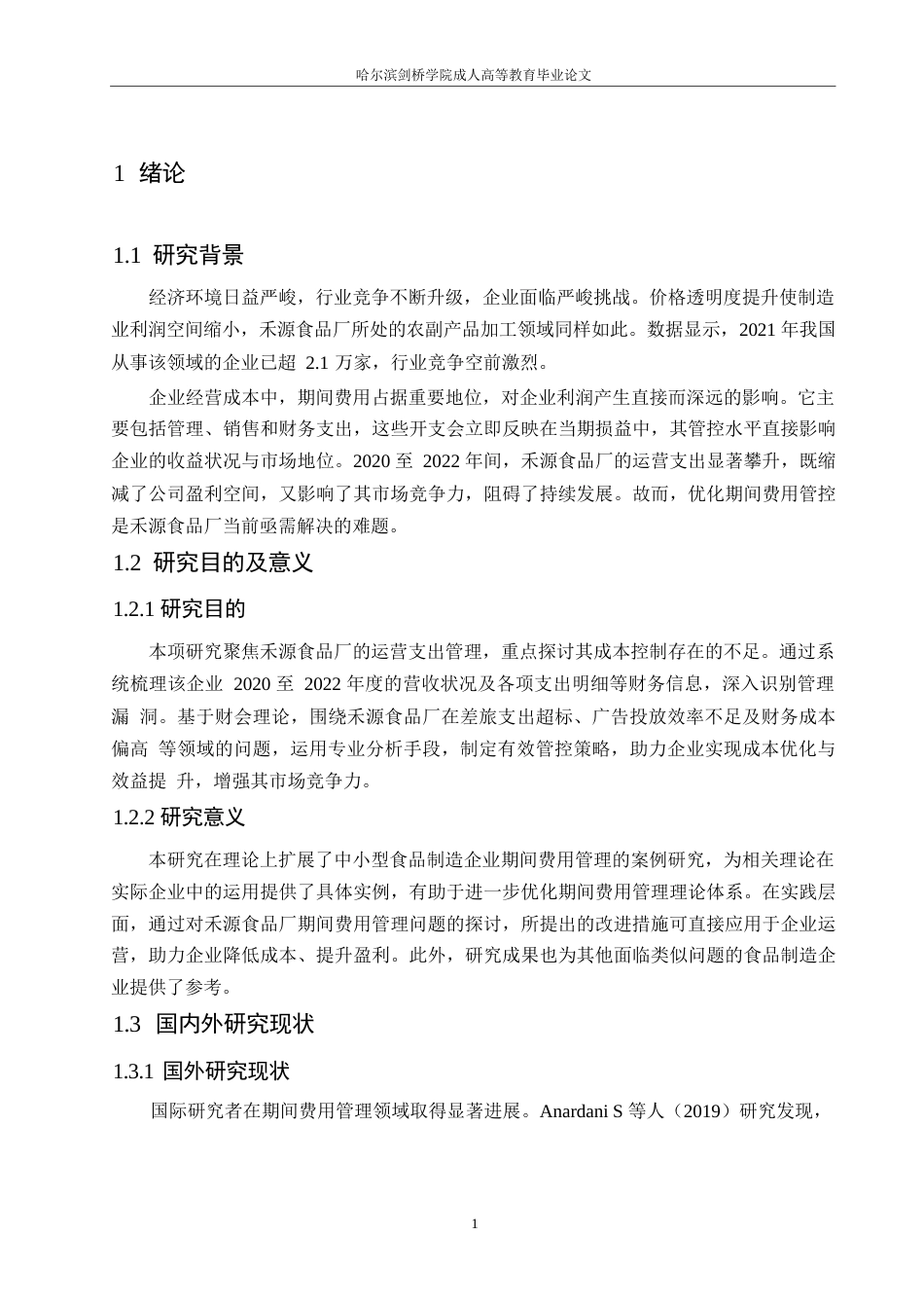 25年WP禾源食品厂期间费用管理研究0-约10832字符.docx_第5页