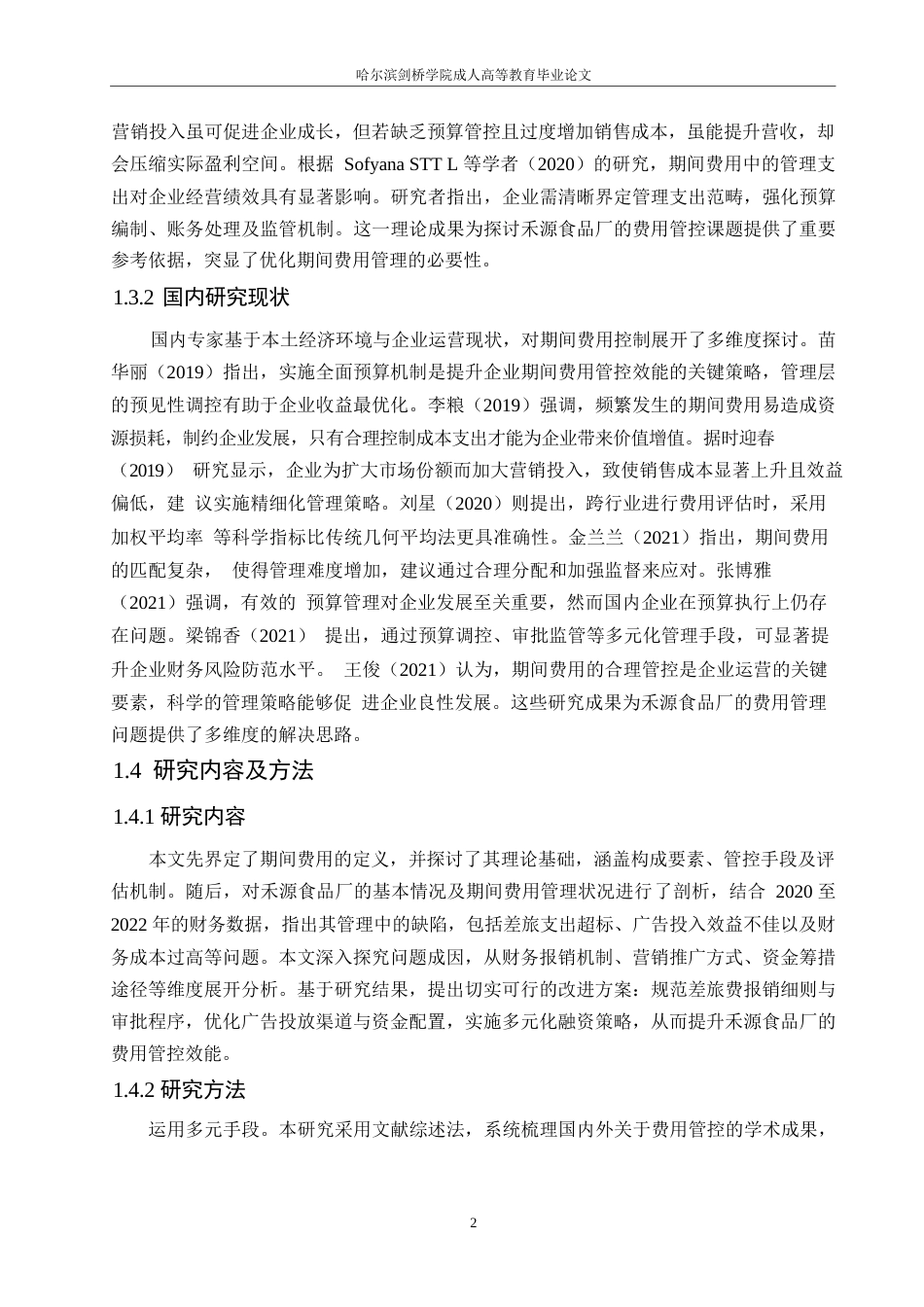 25年WP禾源食品厂期间费用管理研究0-约10832字符.docx_第6页