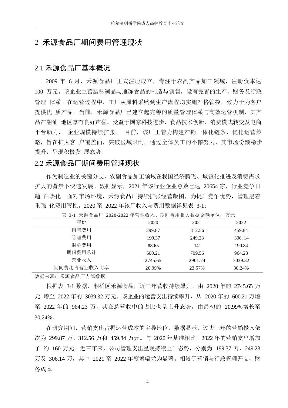 25年WP禾源食品厂期间费用管理研究0-约10832字符.docx_第8页