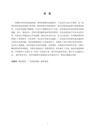 25年WP禾源食品厂期间费用管理研究0-约10832字符.docx