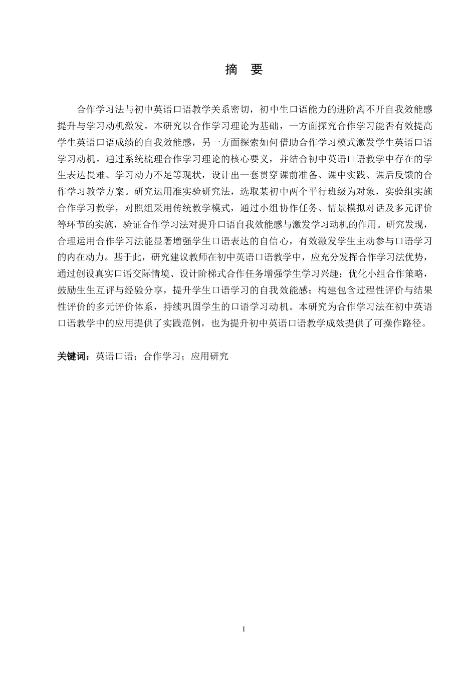 25年WP英语-合作学习法在初中英语口语教学中的应用研究-9.580-12408.docx_第1页