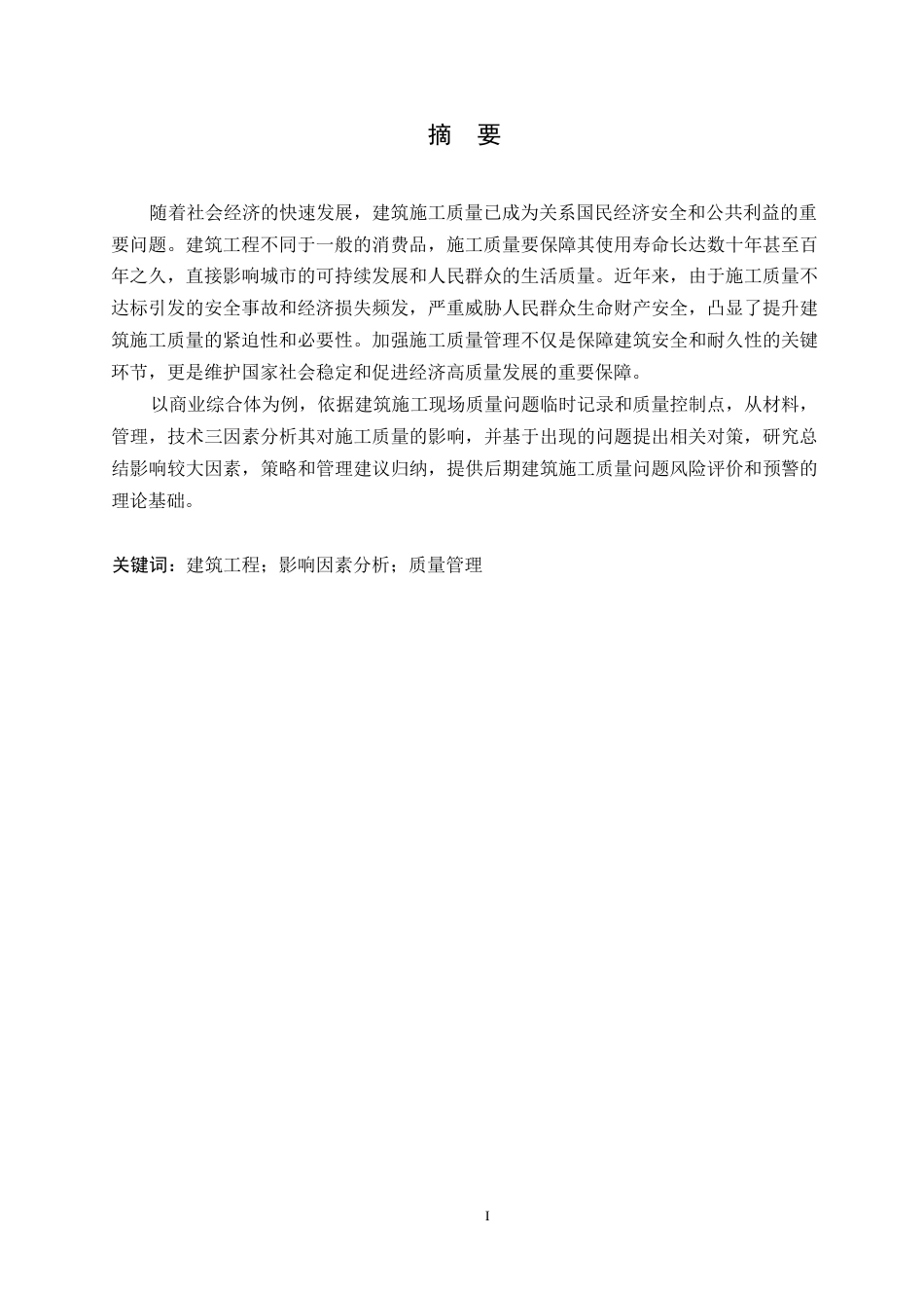 25年WP《建筑工程施工质量影响因素分析- 19.docx_第1页