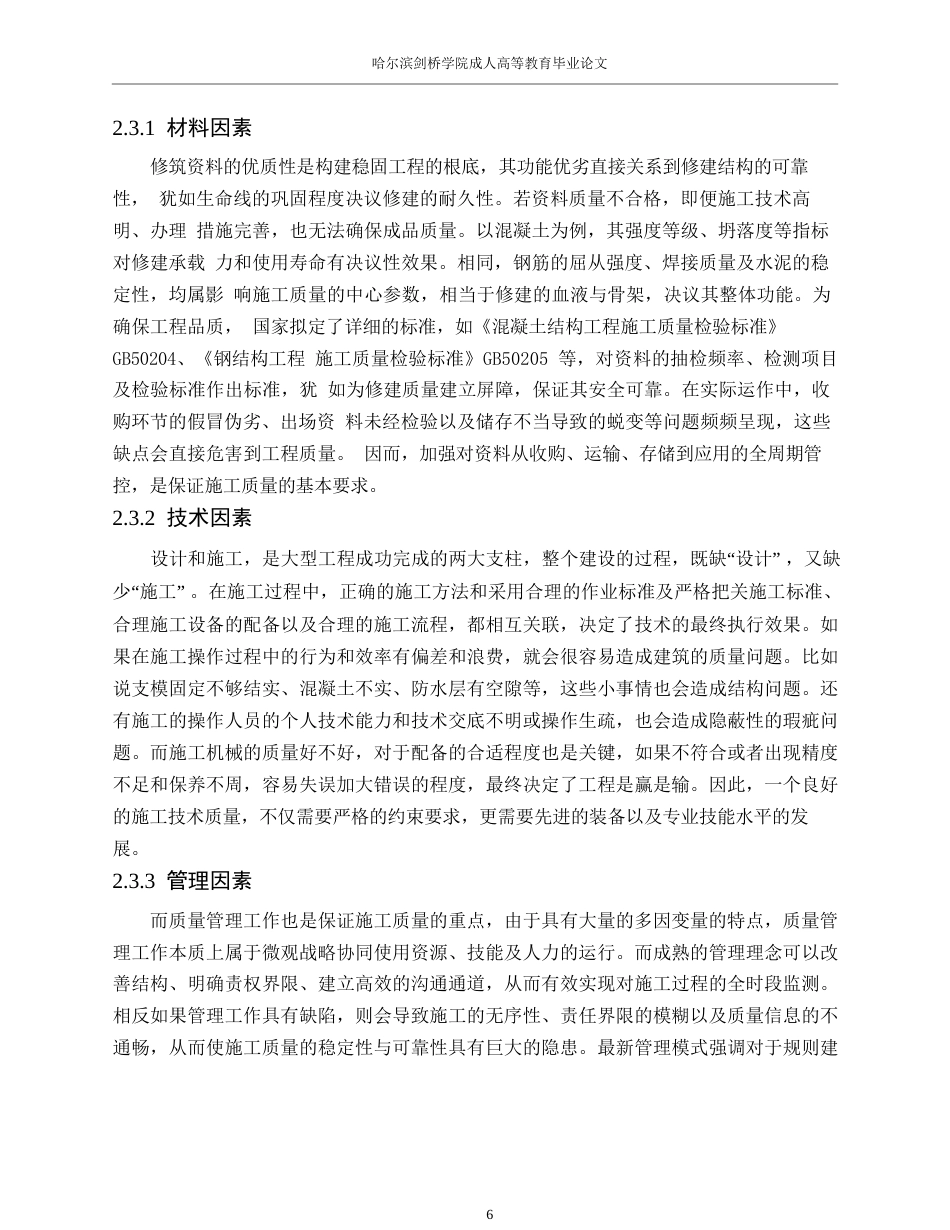 25年WP《建筑工程施工质量影响因素分析- 19.docx_第10页