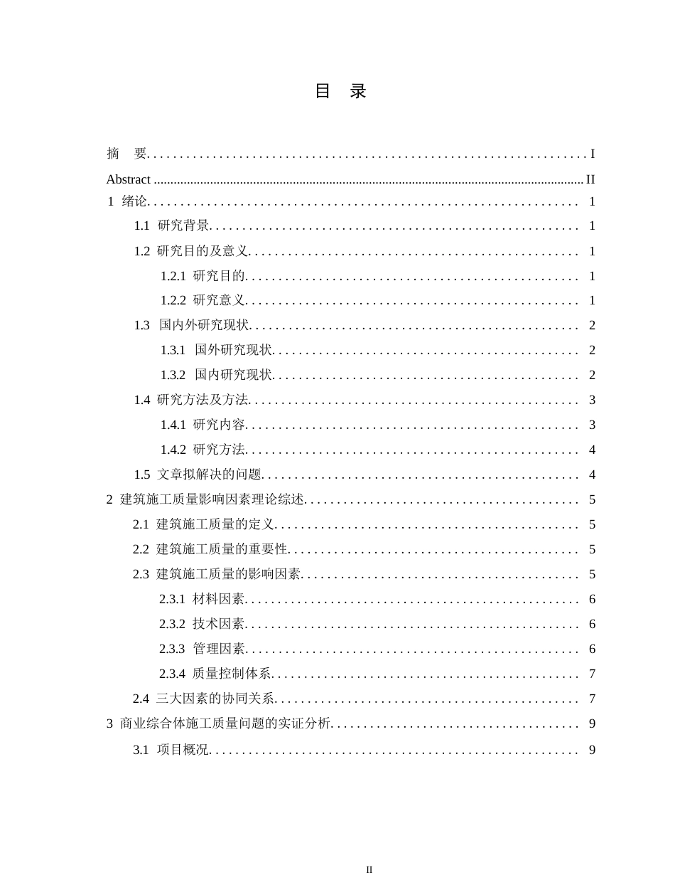 25年WP《建筑工程施工质量影响因素分析- 19.docx_第3页