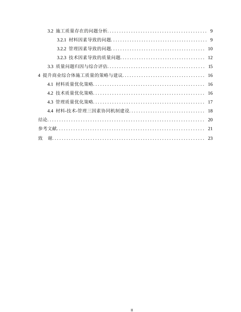25年WP《建筑工程施工质量影响因素分析- 19.docx_第4页