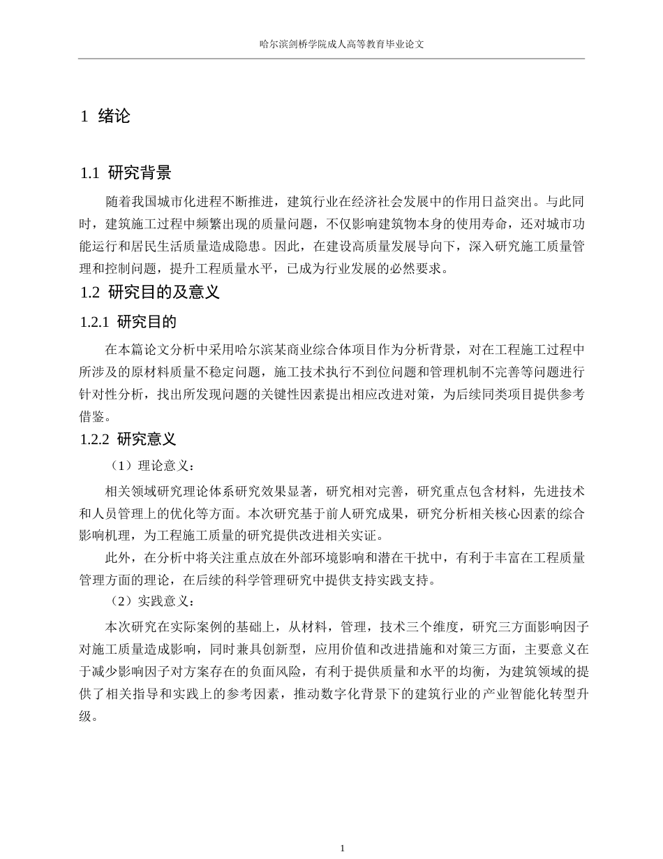 25年WP《建筑工程施工质量影响因素分析- 19.docx_第5页