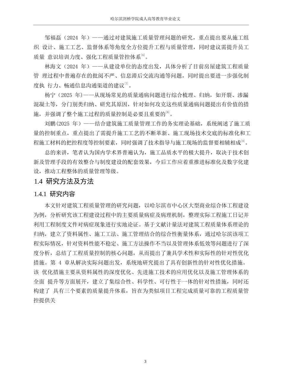 25年WP《建筑工程施工质量影响因素分析- 19.docx_第7页