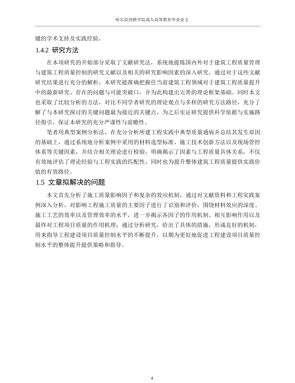 25年WP《建筑工程施工质量影响因素分析- 19.docx_第8页