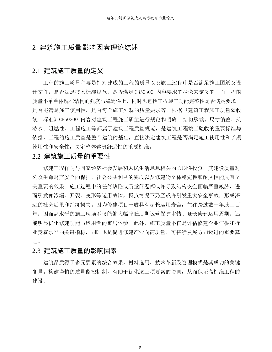 25年WP《建筑工程施工质量影响因素分析- 19.docx_第9页