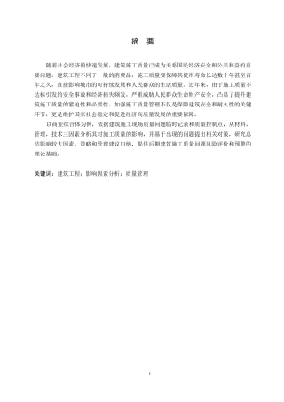25年WP《建筑工程施工质量影响因素分析- 19.docx