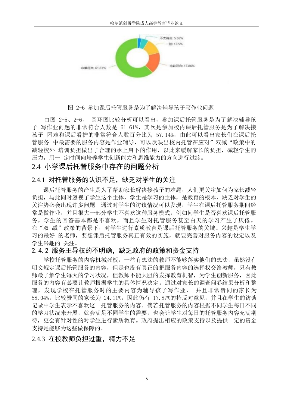 25年WP 小学课后校内托管服务的实施现状与对策研究-以X市某小学为例(1)0-约8865字符.docx_第10页