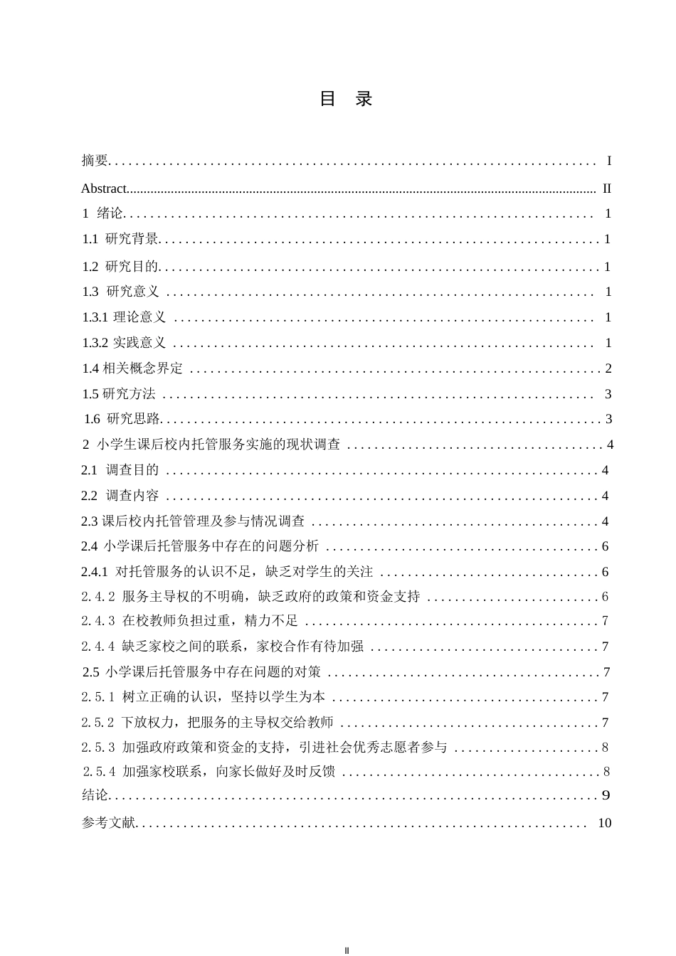 25年WP 小学课后校内托管服务的实施现状与对策研究-以X市某小学为例(1)0-约8865字符.docx_第3页