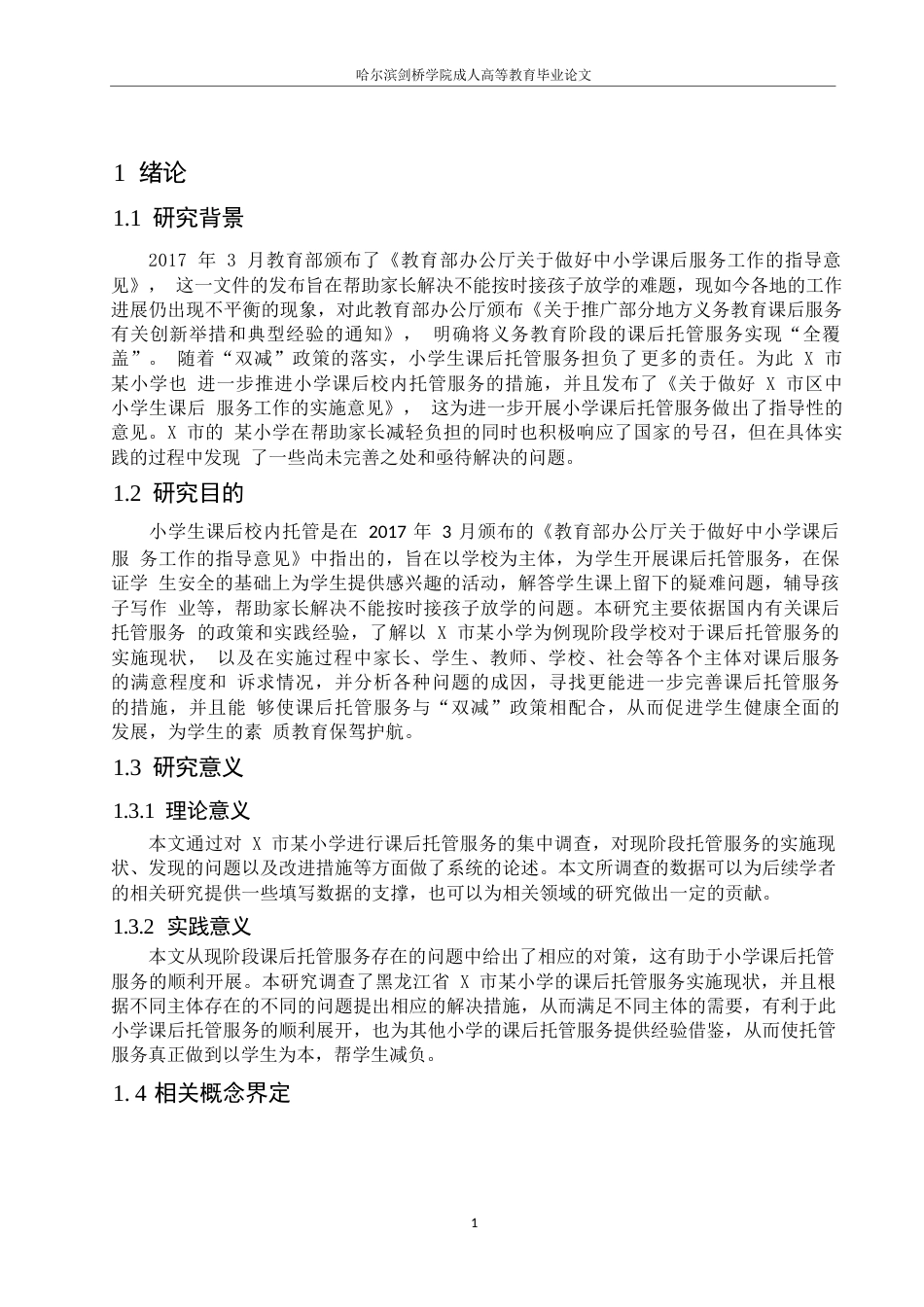 25年WP 小学课后校内托管服务的实施现状与对策研究-以X市某小学为例(1)0-约8865字符.docx_第5页