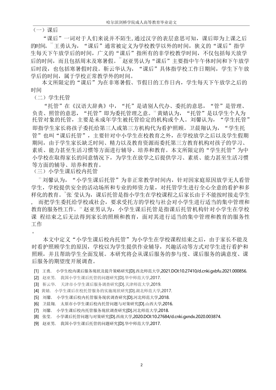 25年WP 小学课后校内托管服务的实施现状与对策研究-以X市某小学为例(1)0-约8865字符.docx_第6页