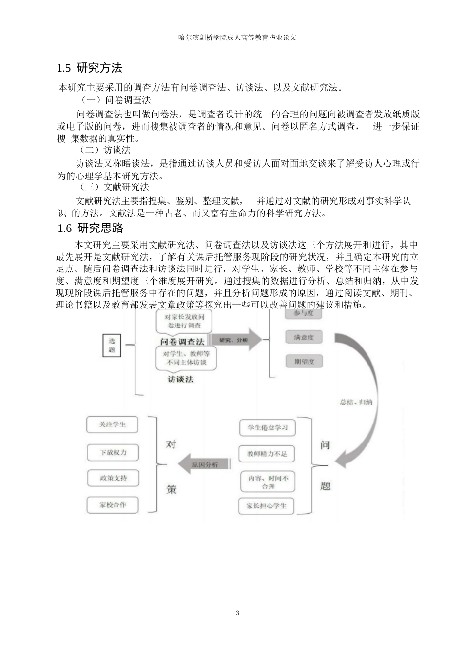 25年WP 小学课后校内托管服务的实施现状与对策研究-以X市某小学为例(1)0-约8865字符.docx_第7页