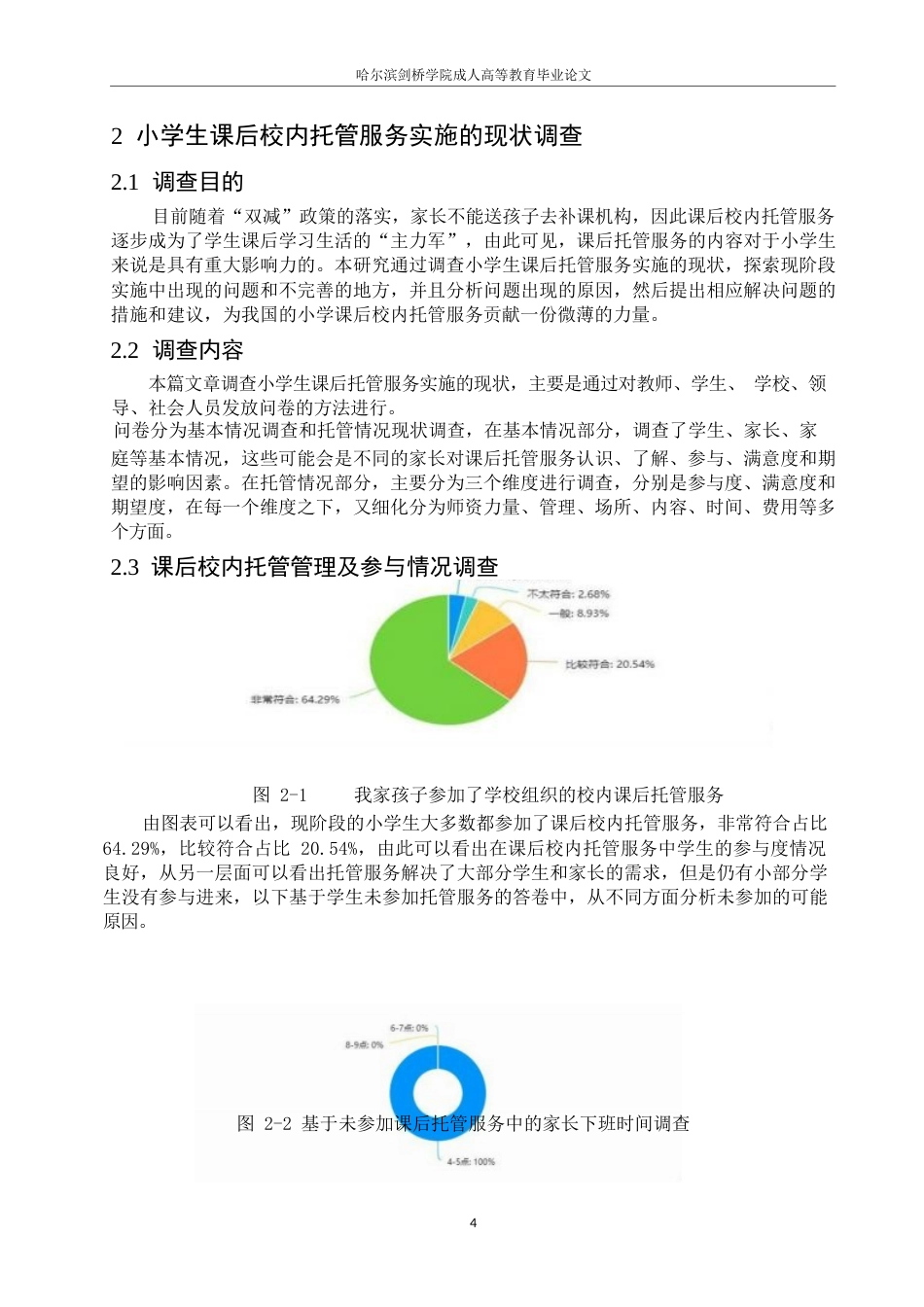 25年WP 小学课后校内托管服务的实施现状与对策研究-以X市某小学为例(1)0-约8865字符.docx_第8页