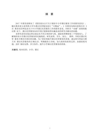 25年WP 小学课后校内托管服务的实施现状与对策研究-以X市某小学为例(1)0-约8865字符.docx