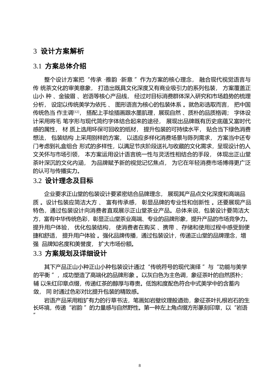 25年WP视觉传达设计-正山堂茶叶系列产品包装设计-9.890-13239.docx_第10页