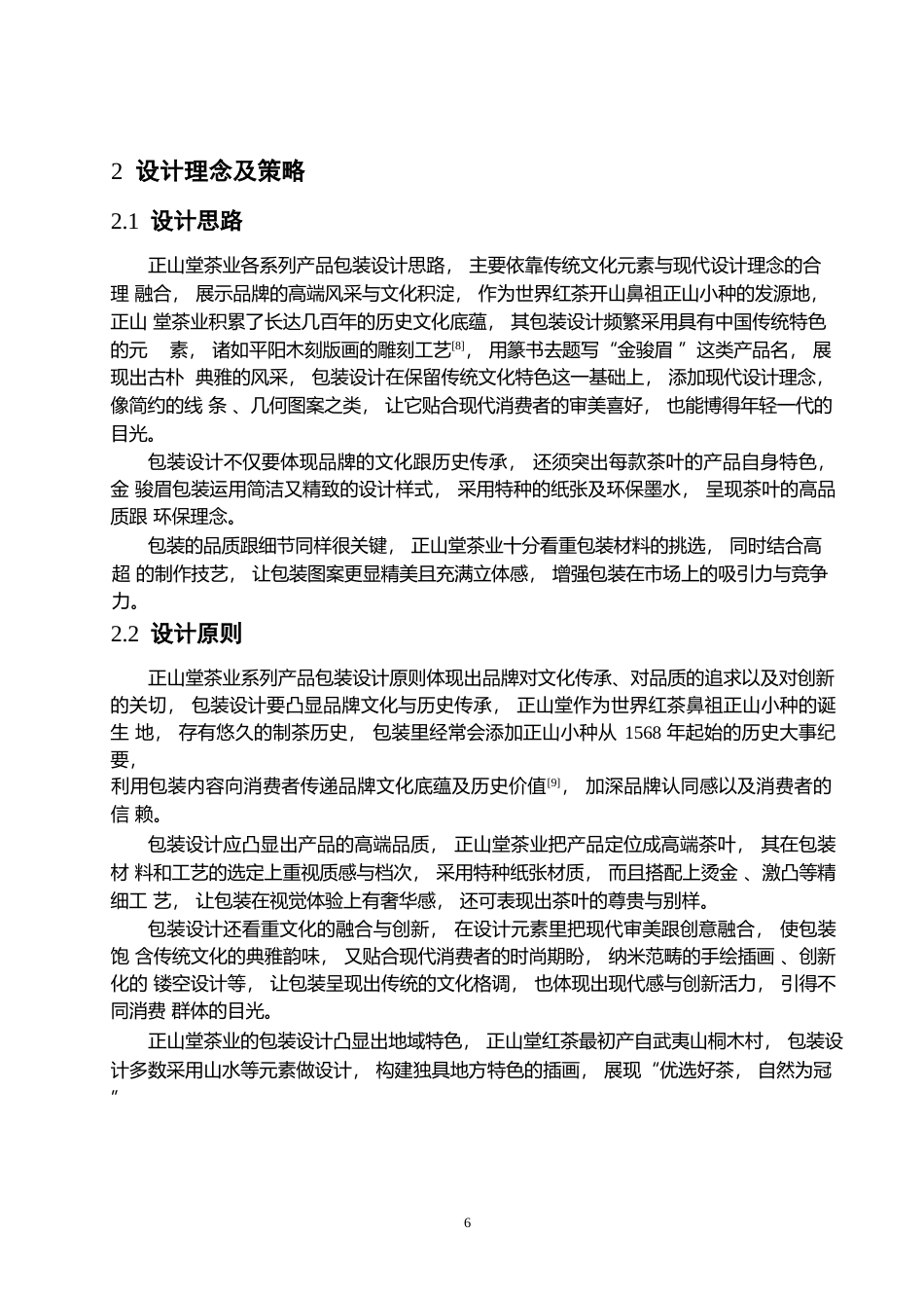 25年WP视觉传达设计-正山堂茶叶系列产品包装设计-9.890-13239.docx_第8页