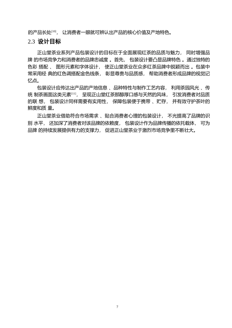 25年WP视觉传达设计-正山堂茶叶系列产品包装设计-9.890-13239.docx_第9页