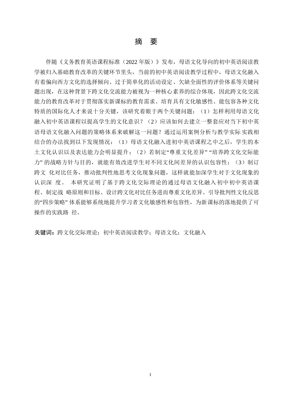 25年WP英语-基于跨文化交际理论的初中英语阅读教学母语文化融入策略研究-1.620-11179.docx_第1页