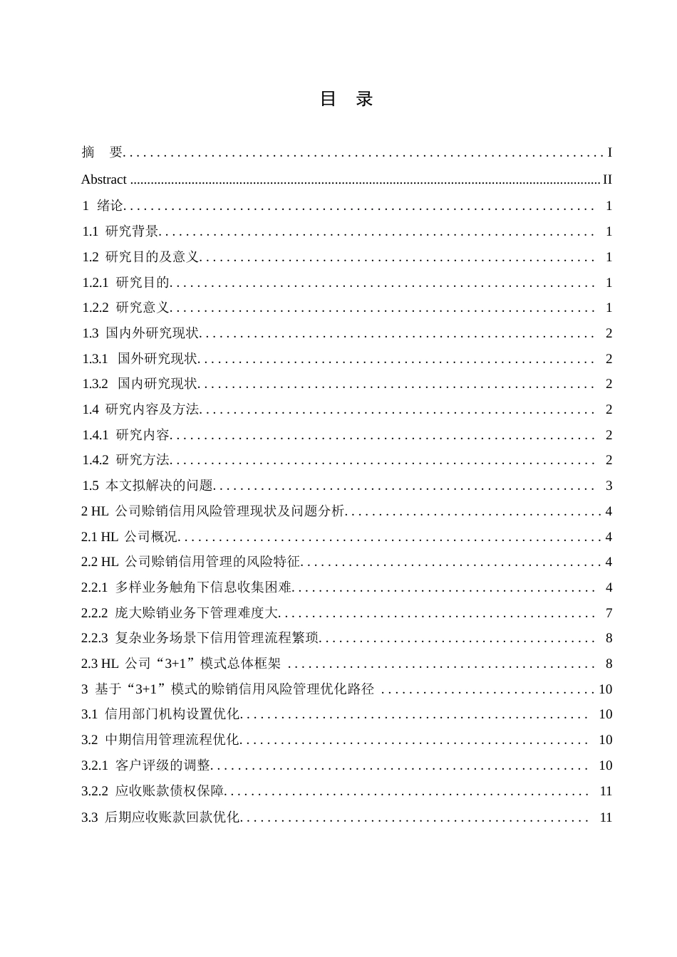 25年WPHL公司赊销信用风险管理的研究0-约9218字符.docx_第2页