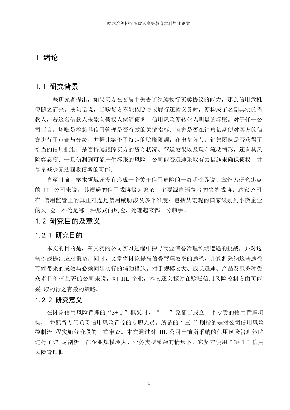 25年WPHL公司赊销信用风险管理的研究0-约9218字符.docx_第4页