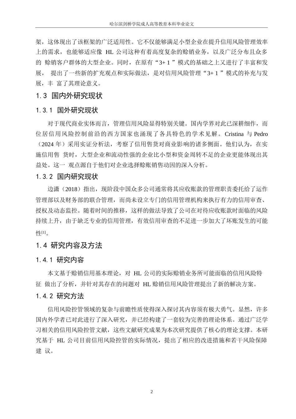 25年WPHL公司赊销信用风险管理的研究0-约9218字符.docx_第5页