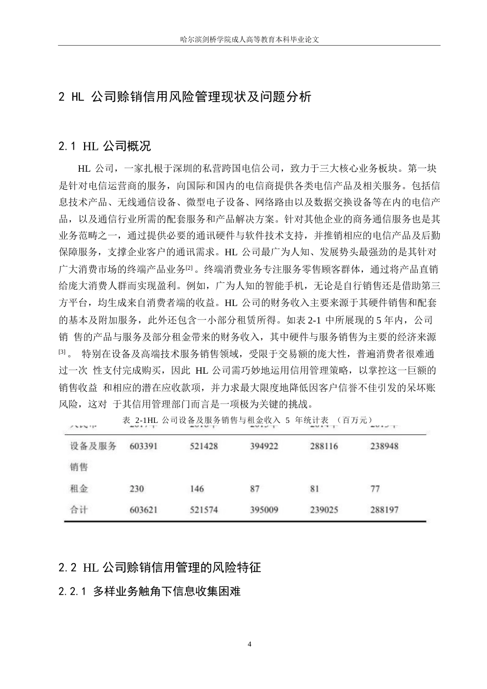 25年WPHL公司赊销信用风险管理的研究0-约9218字符.docx_第7页