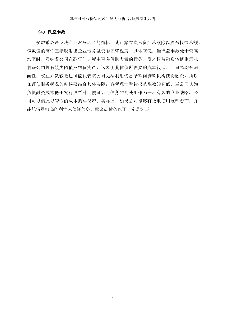 25年WP会计学-基于杜邦分析法的盈利能力分析——以拉芳家化为例19.690-15273.docx_第10页