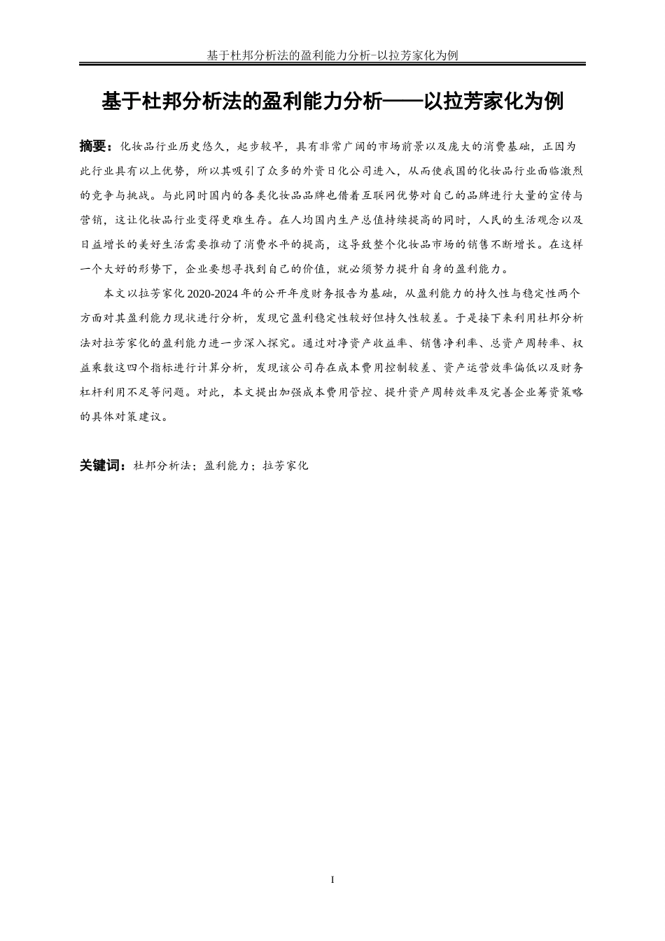 25年WP会计学-基于杜邦分析法的盈利能力分析——以拉芳家化为例19.690-15273.docx_第2页