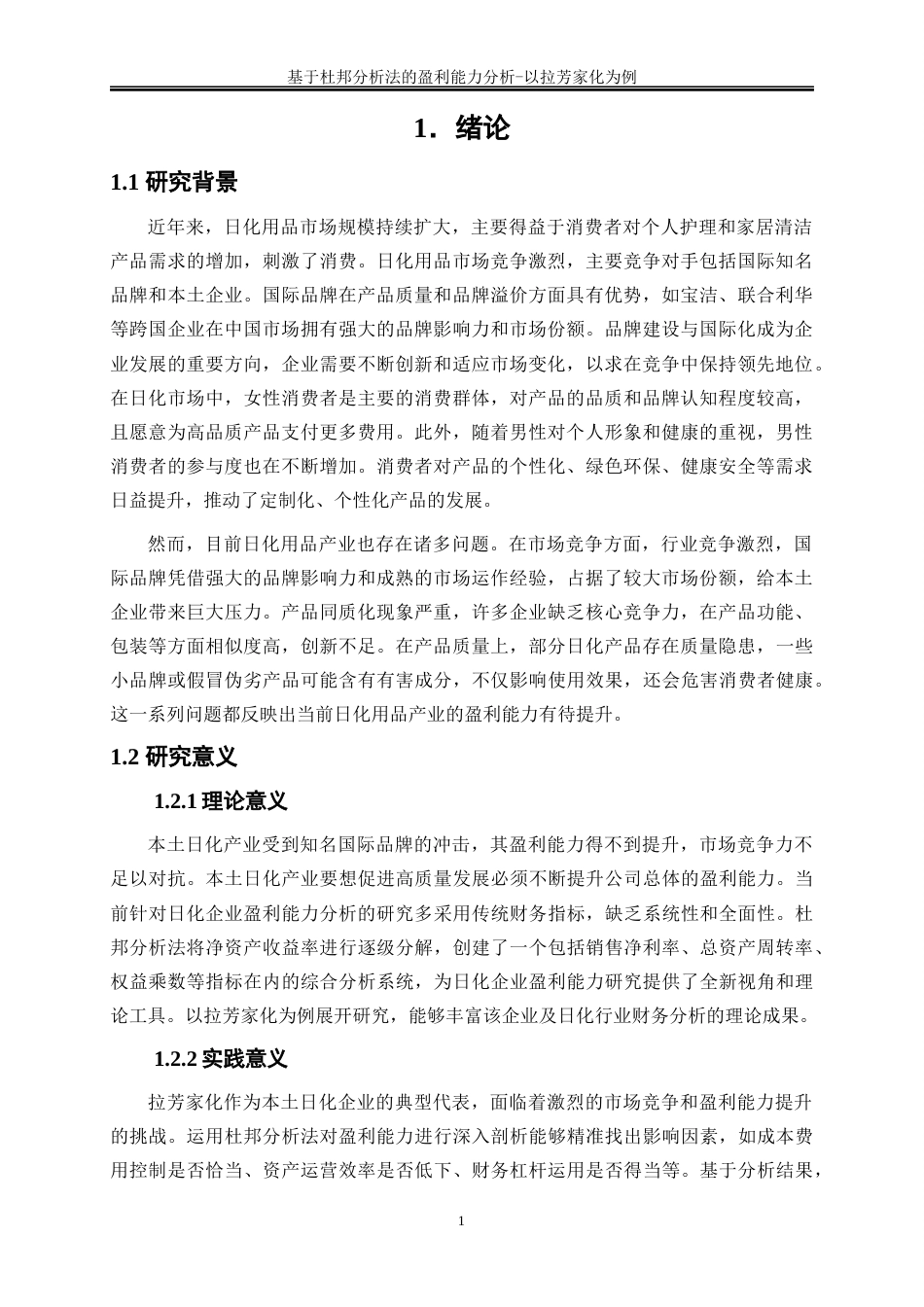 25年WP会计学-基于杜邦分析法的盈利能力分析——以拉芳家化为例19.690-15273.docx_第4页