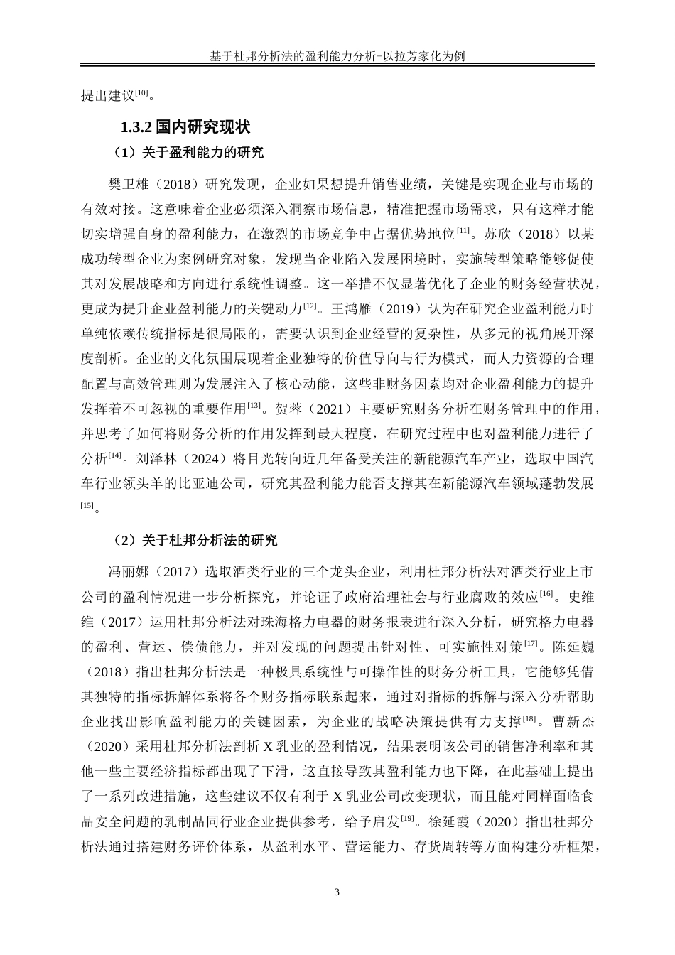 25年WP会计学-基于杜邦分析法的盈利能力分析——以拉芳家化为例19.690-15273.docx_第6页