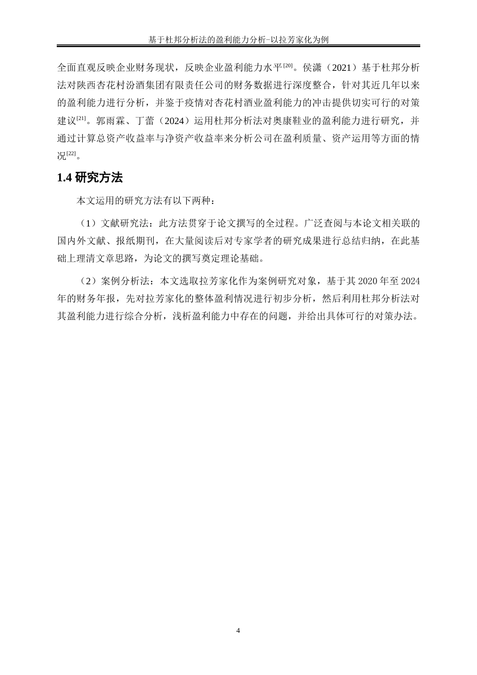 25年WP会计学-基于杜邦分析法的盈利能力分析——以拉芳家化为例19.690-15273.docx_第7页