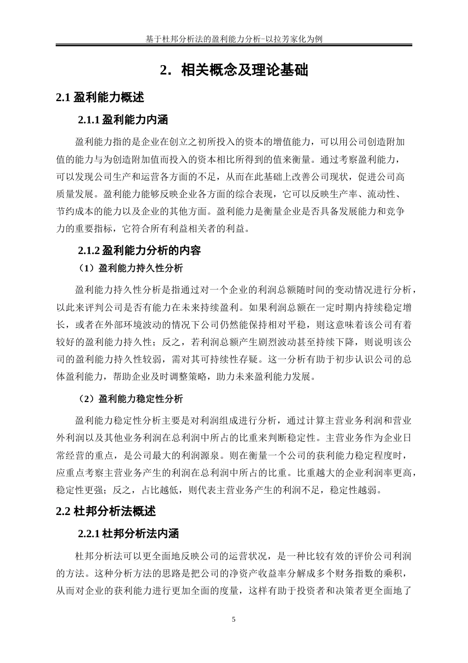 25年WP会计学-基于杜邦分析法的盈利能力分析——以拉芳家化为例19.690-15273.docx_第8页
