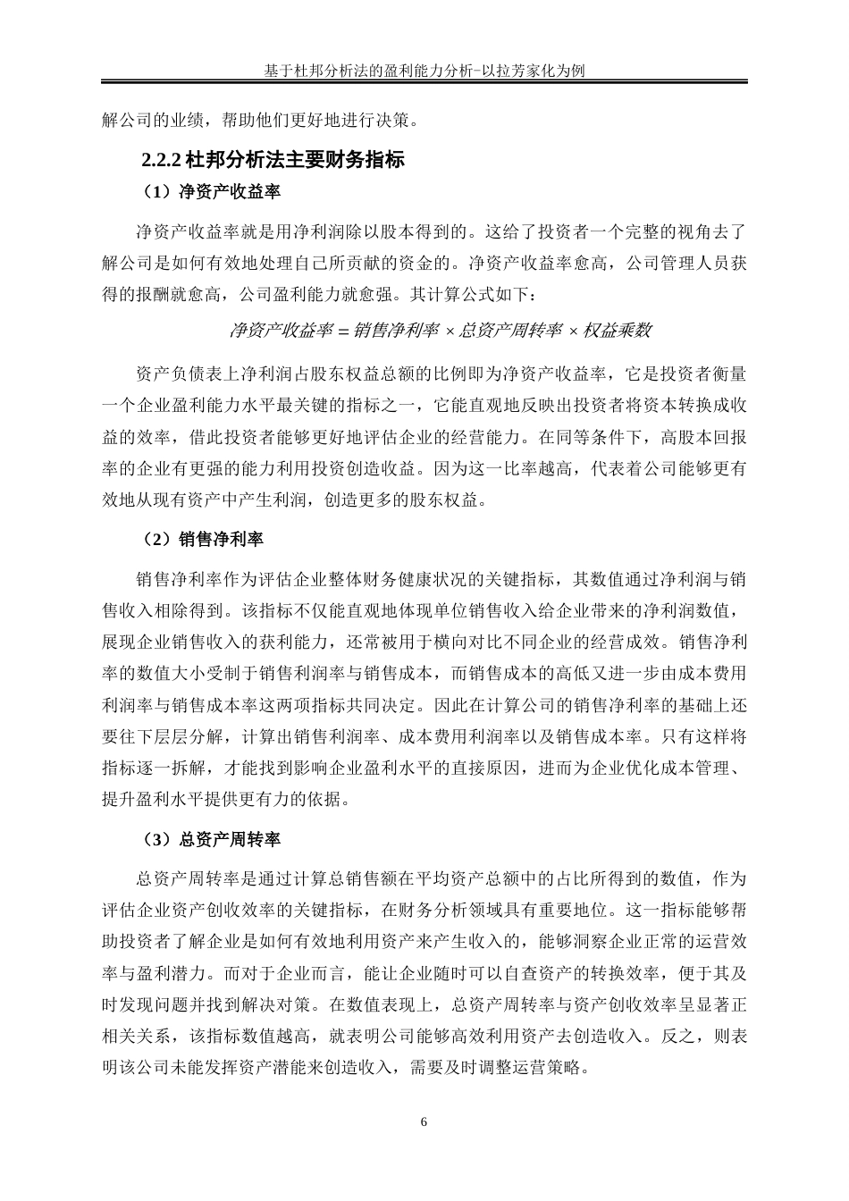 25年WP会计学-基于杜邦分析法的盈利能力分析——以拉芳家化为例19.690-15273.docx_第9页