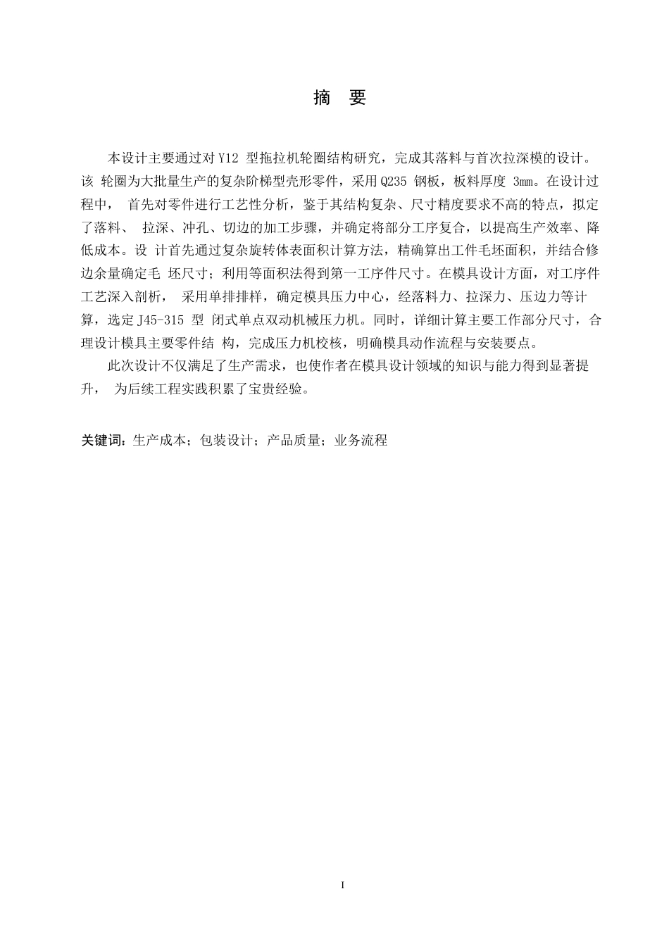 25年WP汽车维修工程教育-Y12型拖拉机轮圈落料与首次拉深模设计-19.130-15256.docx_第1页