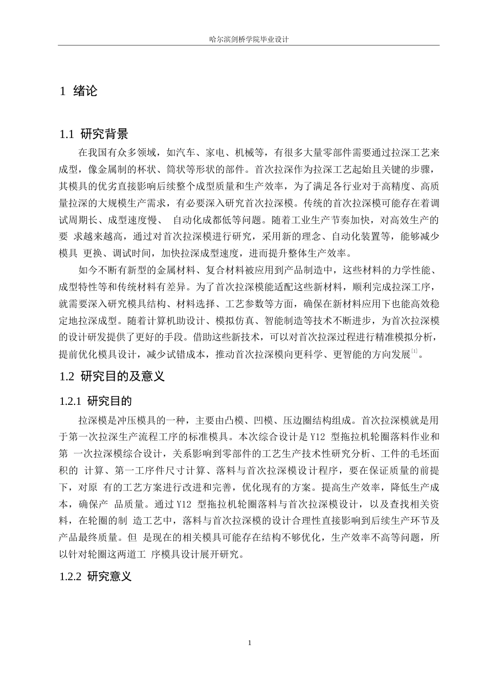 25年WP汽车维修工程教育-Y12型拖拉机轮圈落料与首次拉深模设计-19.130-15256.docx_第5页