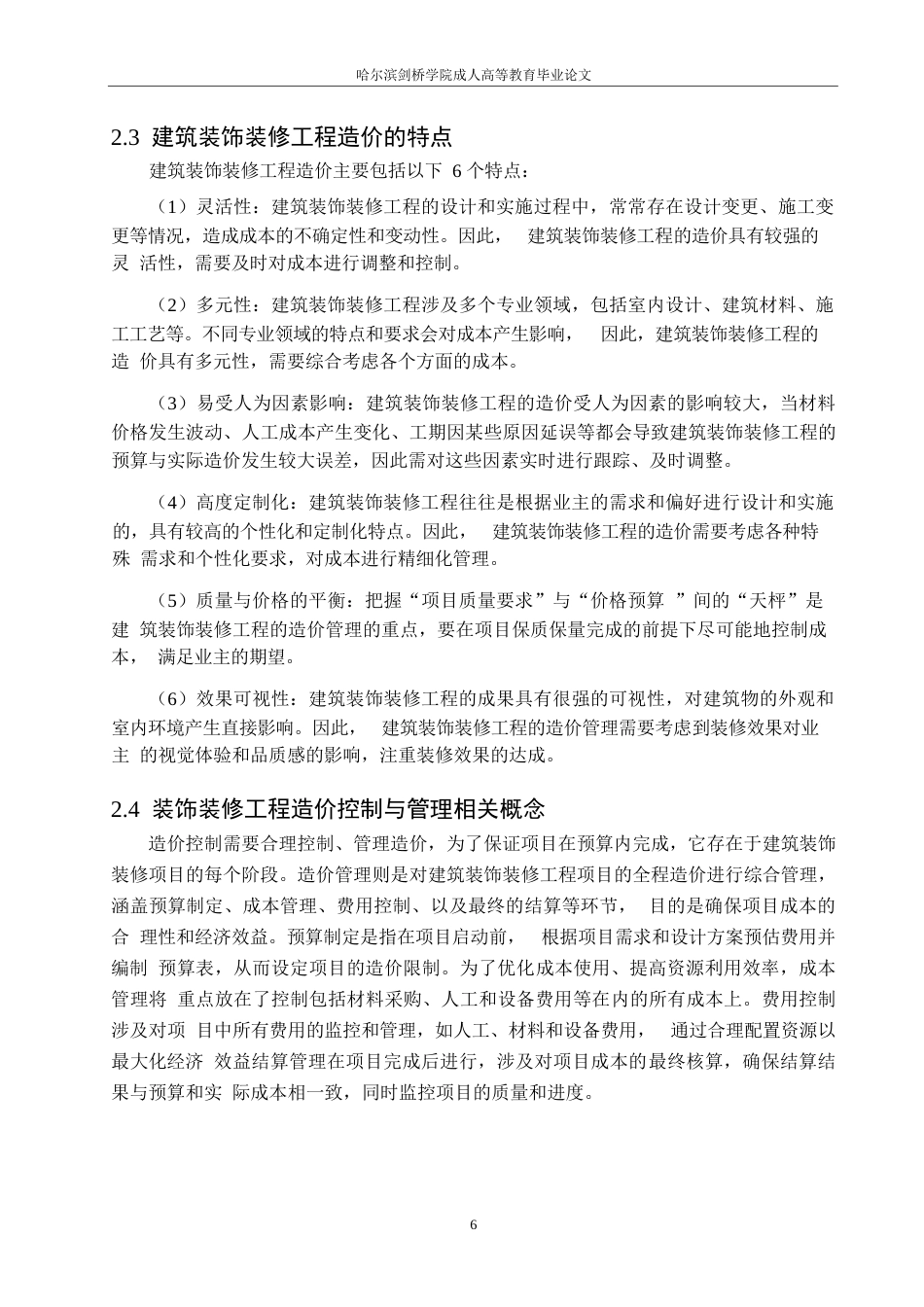 25年WP建筑装饰装修工程造价管理及成本控制-以万达广场购物中心项目为例0-约10186字符.docx_第10页
